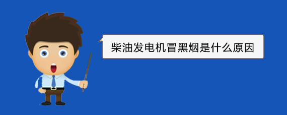 宜章柴油发电机冒黑烟是什么原因